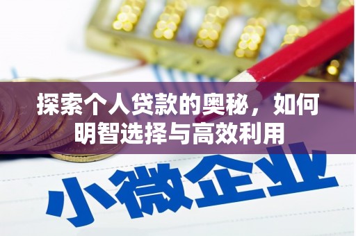 富顺探索个人贷款的奥秘，如何明智选择与高效利用