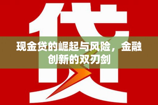 富顺现金贷的崛起与风险，金融创新的双刃剑