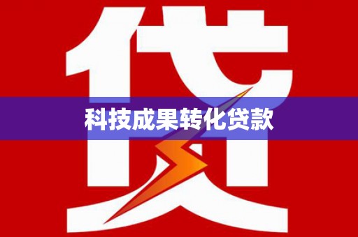 富顺科技成果转化贷款