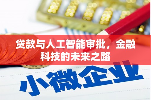 富顺贷款与人工智能审批，金融科技的未来之路