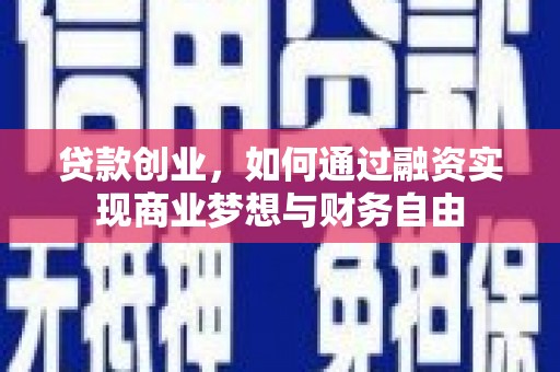 富顺贷款创业，如何通过融资实现商业梦想与财务自由