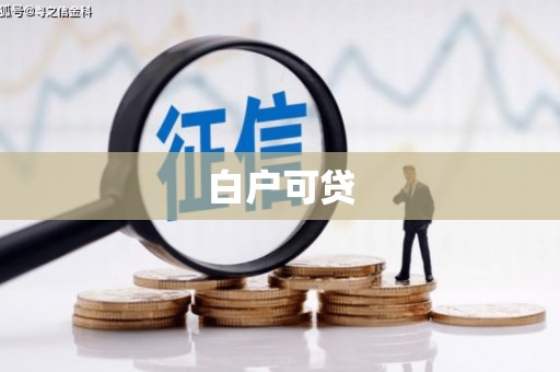 富顺白户可贷