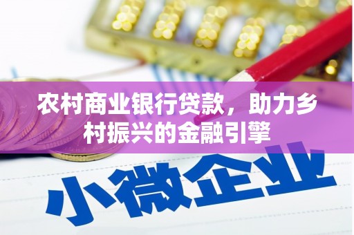 富顺农村商业银行贷款，助力乡村振兴的金融引擎