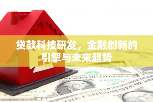富顺贷款科技研发，金融创新的引擎与未来趋势