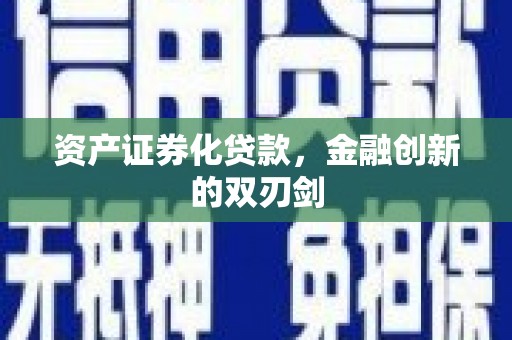 富顺资产证券化贷款，金融创新的双刃剑
