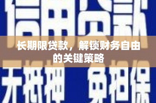 富顺长期限贷款，解锁财务自由的关键策略