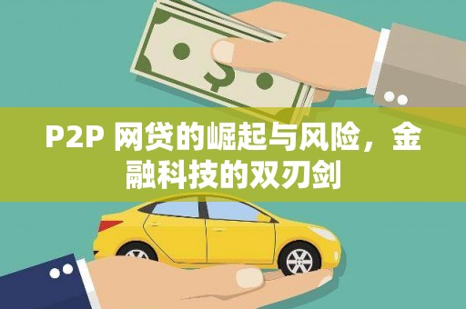 富顺P2P 网贷的崛起与风险，金融科技的双刃剑