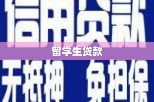 富顺留学生贷款