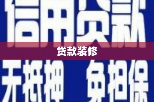 富顺贷款装修