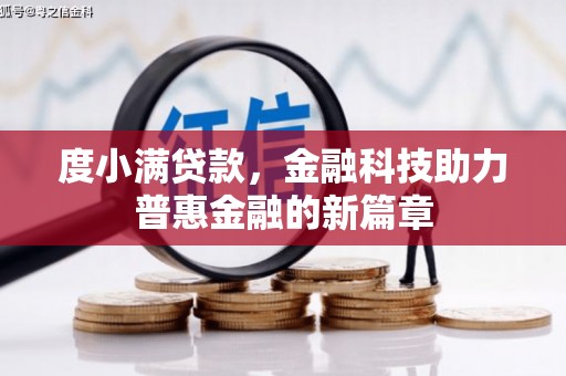 富顺度小满贷款，金融科技助力普惠金融的新篇章
