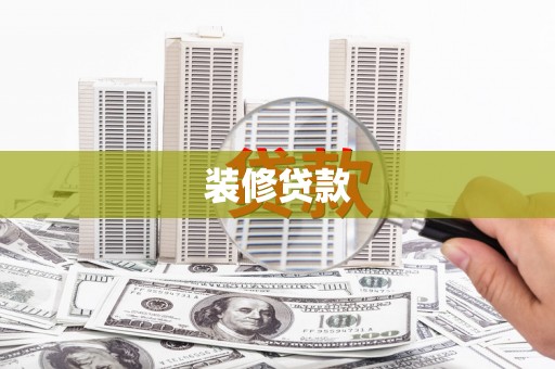 富顺装修贷款