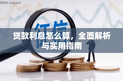 富顺贷款利息怎么算，全面解析与实用指南