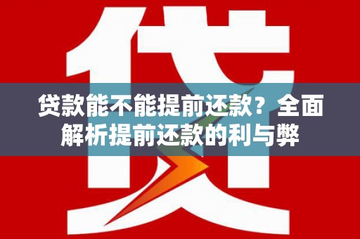 富顺贷款能不能提前还款？全面解析提前还款的利与弊
