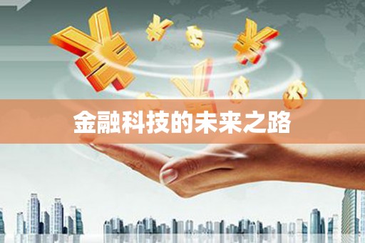 富顺金融科技的未来之路
