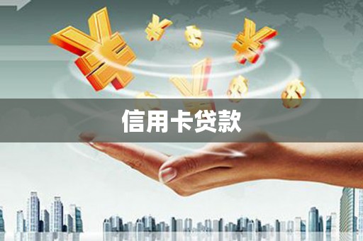 富顺信用卡贷款