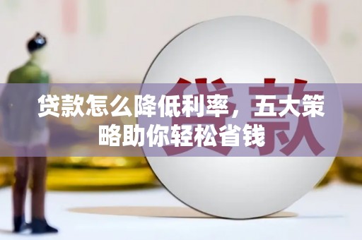 富顺贷款怎么降低利率，五大策略助你轻松省钱