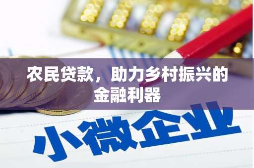 富顺农民贷款，助力乡村振兴的金融利器