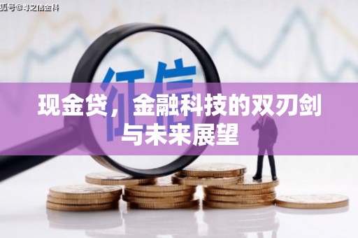 富顺现金贷，金融科技的双刃剑与未来展望