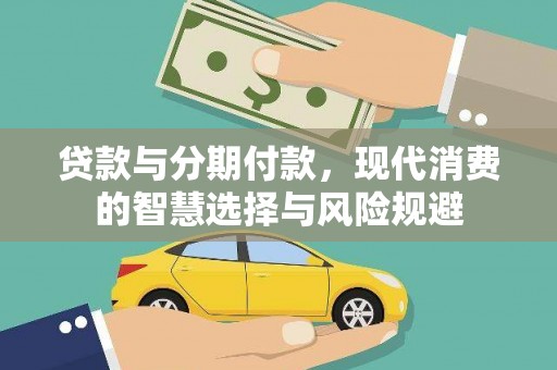 富顺贷款与分期付款，现代消费的智慧选择与风险规避