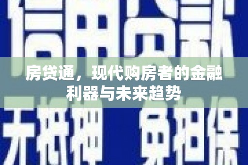 富顺房贷通，现代购房者的金融利器与未来趋势