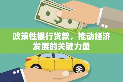 富顺政策性银行贷款，推动经济发展的关键力量