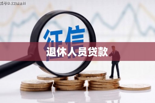 富顺退休人员贷款