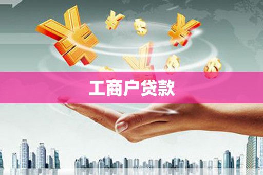 富顺工商户贷款