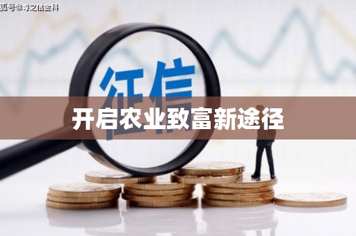 富顺开启农业致富新途径