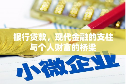 富顺银行贷款，现代金融的支柱与个人财富的桥梁