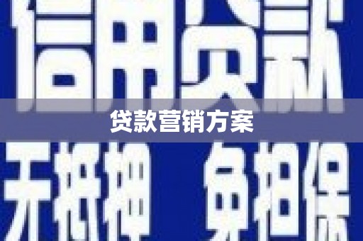 富顺贷款营销方案
