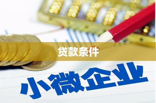 富顺贷款条件