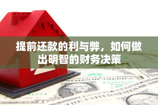 富顺提前还款的利与弊，如何做出明智的财务决策