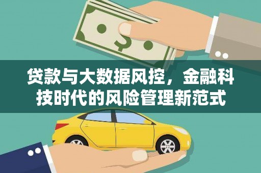 富顺贷款与大数据风控，金融科技时代的风险管理新范式