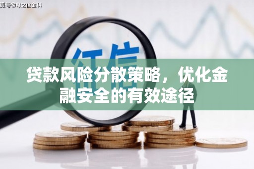 富顺贷款风险分散策略，优化金融安全的有效途径