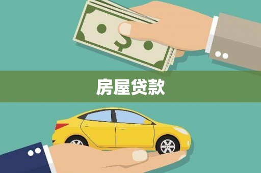 富顺房屋贷款