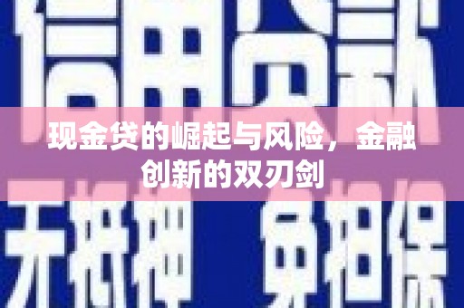 富顺现金贷的崛起与风险，金融创新的双刃剑