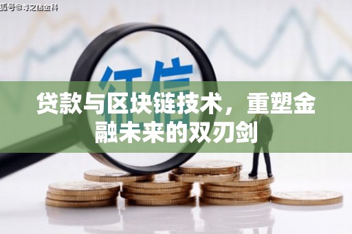 富顺贷款与区块链技术，重塑金融未来的双刃剑