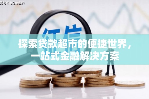 富顺探索贷款超市的便捷世界，一站式金融解决方案