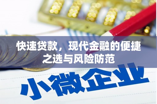 富顺快速贷款，现代金融的便捷之选与风险防范