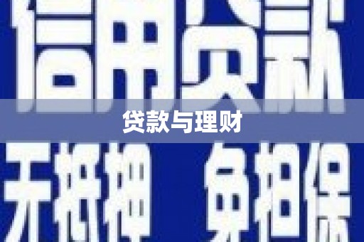 富顺贷款与理财
