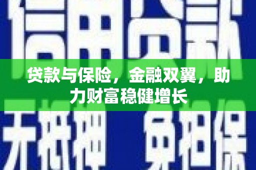 富顺贷款与保险，金融双翼，助力财富稳健增长