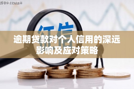 富顺逾期贷款对个人信用的深远影响及应对策略