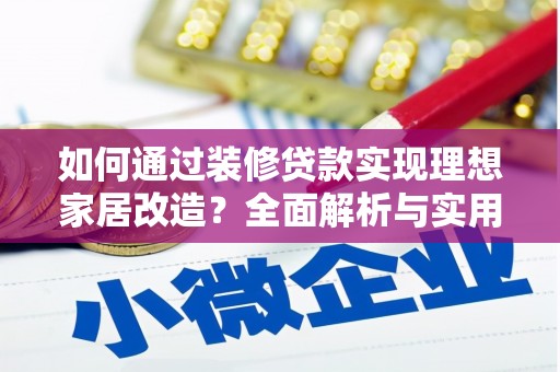 富顺如何通过装修贷款实现理想家居改造？全面解析与实用指南