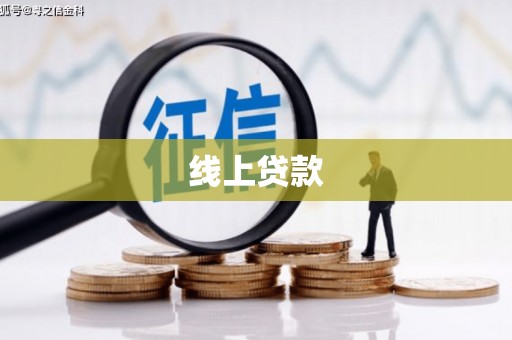 富顺线上贷款