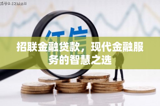 富顺招联金融贷款，现代金融服务的智慧之选