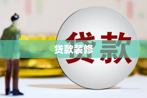 富顺贷款装修