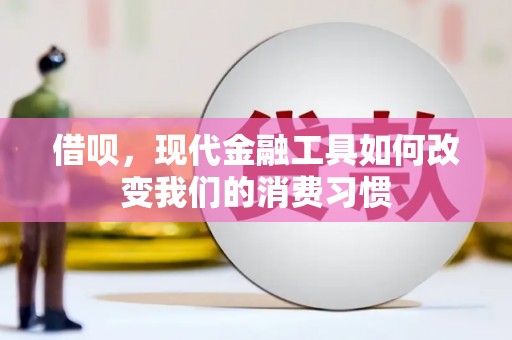 富顺借呗，现代金融工具如何改变我们的消费习惯