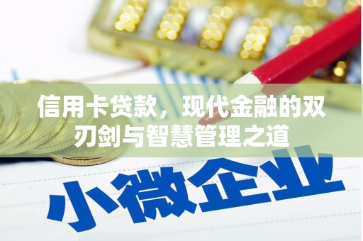 富顺信用卡贷款，现代金融的双刃剑与智慧管理之道