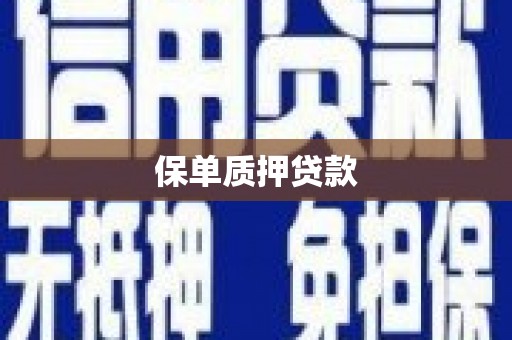 富顺保单质押贷款