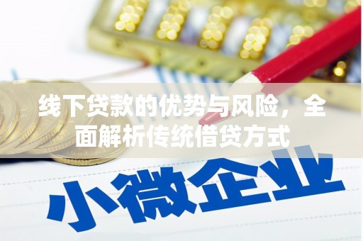 富顺线下贷款的优势与风险，全面解析传统借贷方式